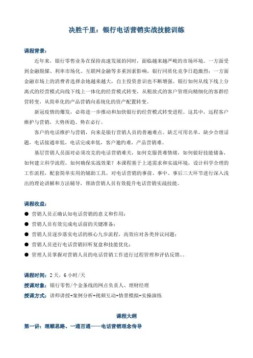 《决胜千里：银行电话营销实战技能训练》