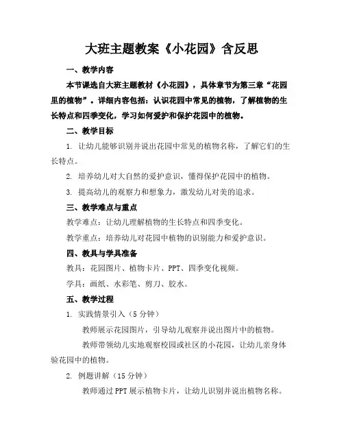 大班主题教案《小花园》含反思