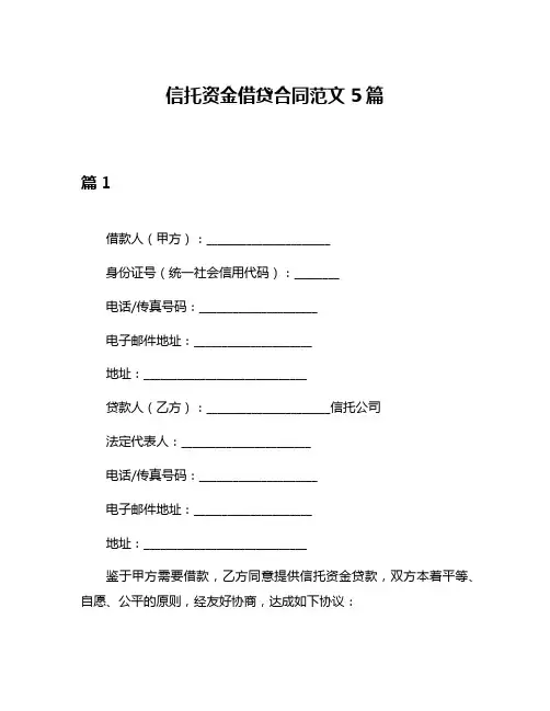 信托资金借贷合同范文5篇