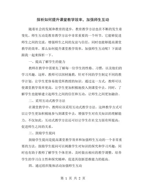 探析如何提升课堂教学效率,加强师生互动