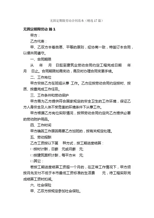 无固定期限劳动合同范本（精选17篇）