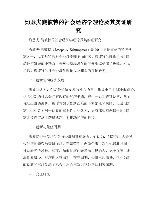 约瑟夫熊彼特的社会经济学理论及其实证研究