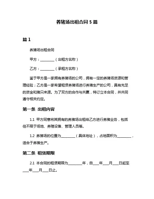 养猪场出租合同5篇