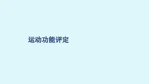 康复医学康复运动功能评定