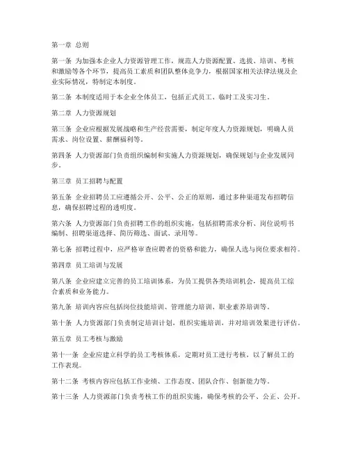 国企人资管理制度范文模板