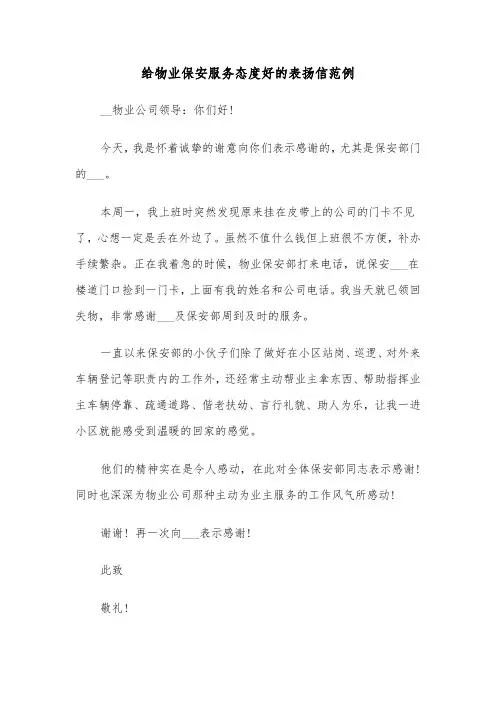 给物业保安服务态度好的表扬信范例（2篇）