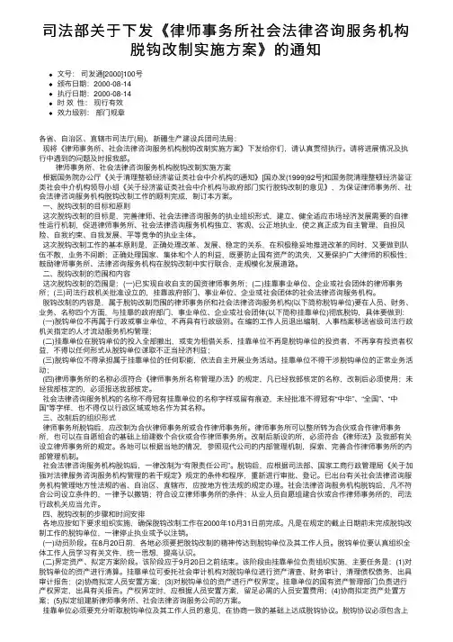 司法部关于下发《律师事务所社会法律咨询服务机构脱钩改制实施方案》的通知