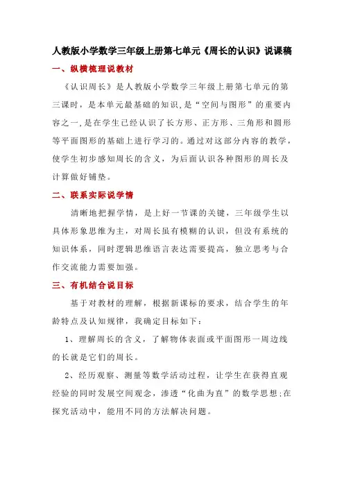 人教版小学数学三年级上册第七单元《周长的认识》说课稿