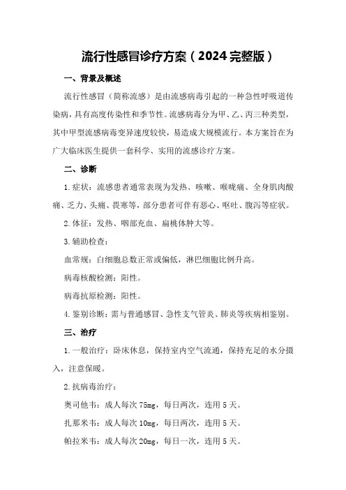 流行性感冒诊疗方案(2024完整版)