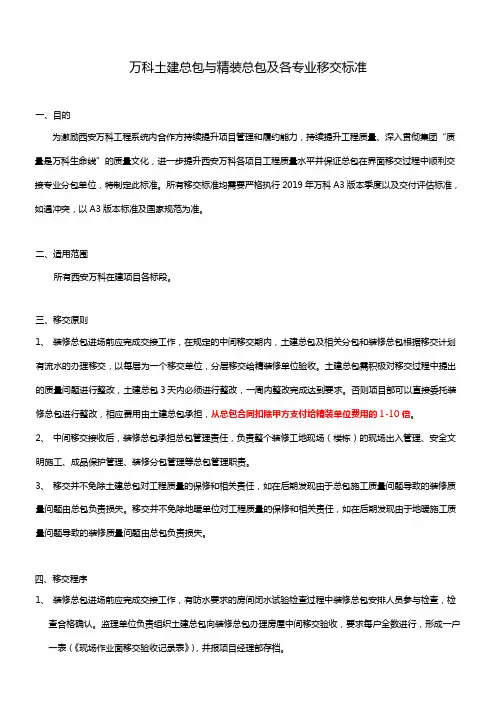  万科总包单位与精装总包及各专业移交标准