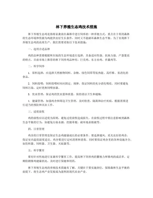 林下养殖生态鸡技术措施