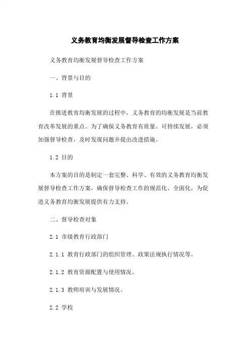 义务教育均衡发展督导检查工作方案