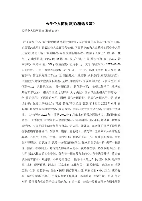 医学个人简历范文(精选5篇)