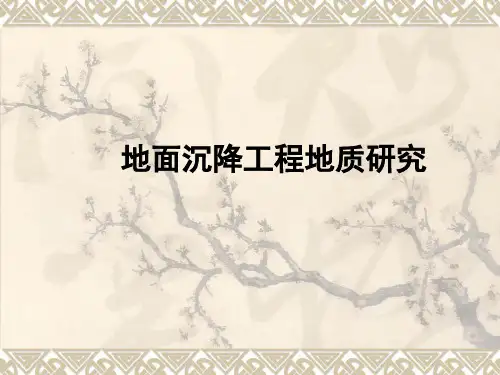 地面沉降工程地质研究.ppt