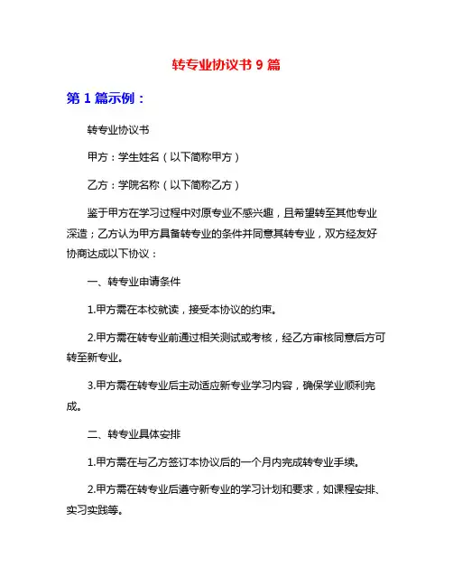 转专业协议书9篇