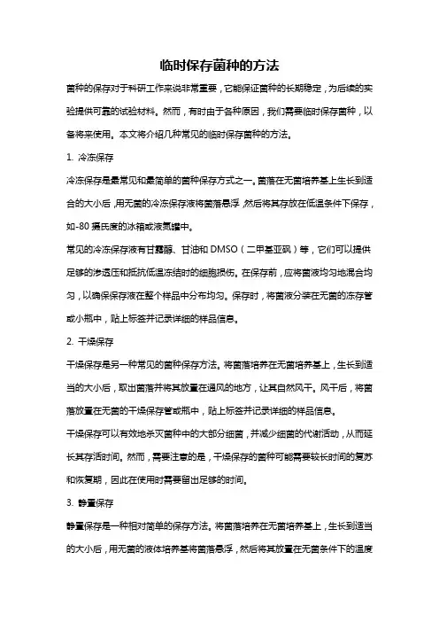 临时保存菌种的方法