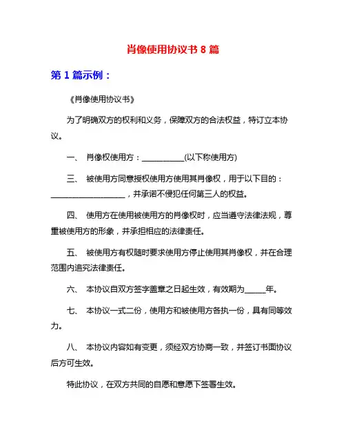肖像使用协议书8篇