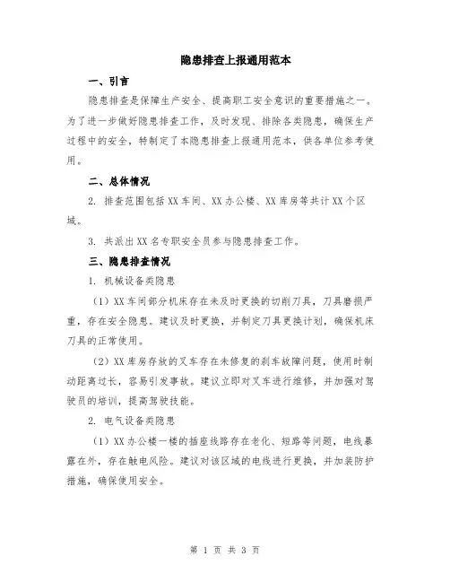 隐患排查上报通用范本