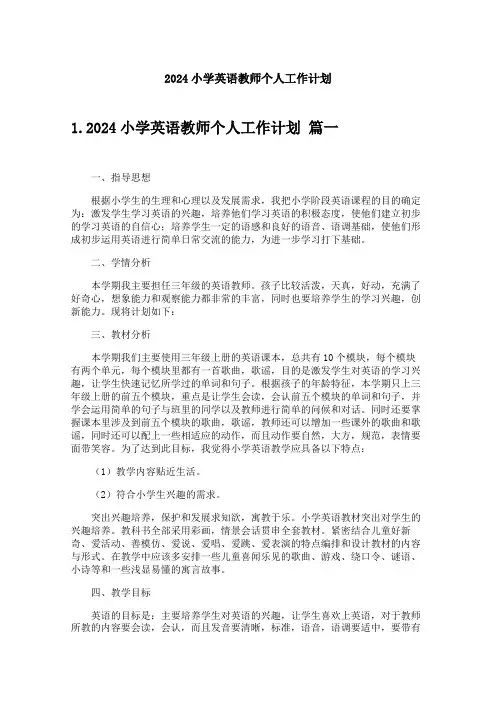 2024小学英语教师个人工作计划