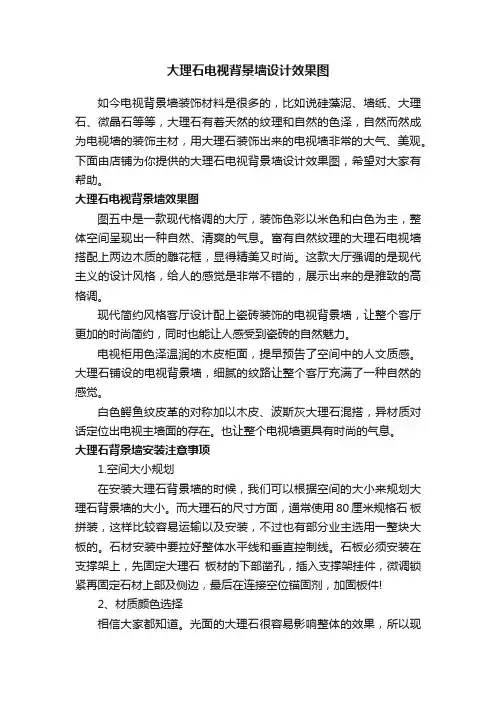 大理石电视背景墙设计效果图