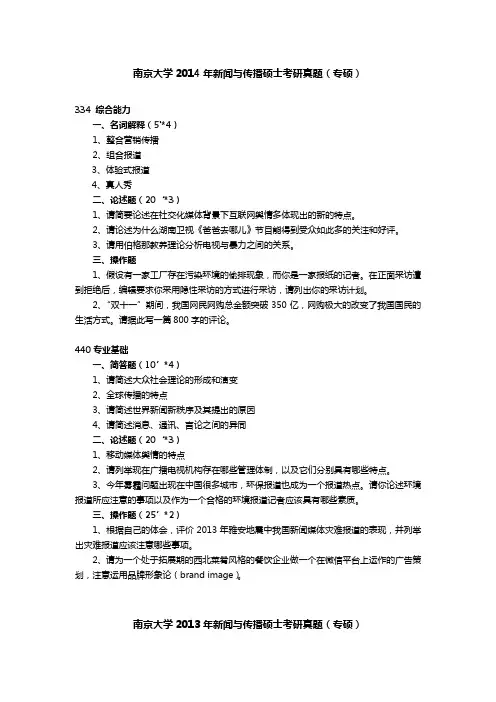 2011-2014南京大学新闻与传播硕士考研真题