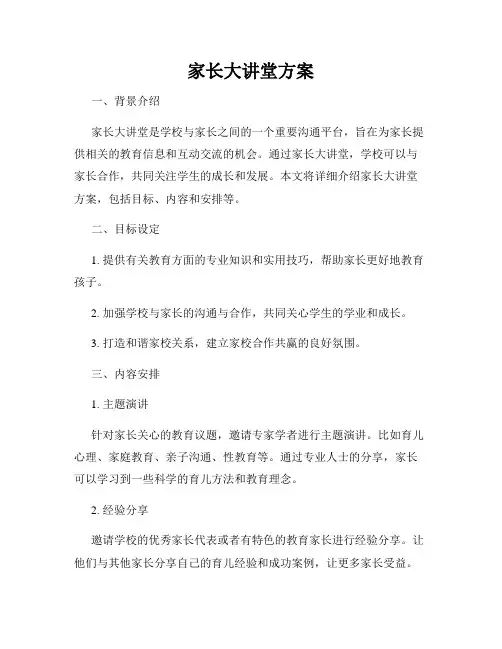 家长大讲堂方案
