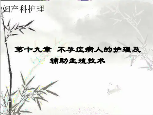 不孕症病人的护理及辅助生殖技术.课件(1)