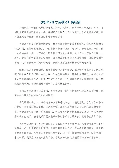 《现代汉语方言概论》读后感