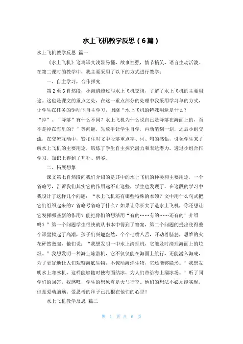 水上飞机教学反思(6篇)