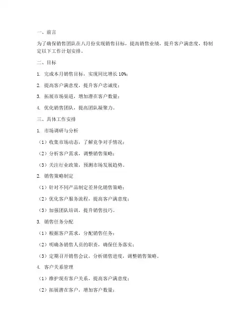 销售八月工作计划安排