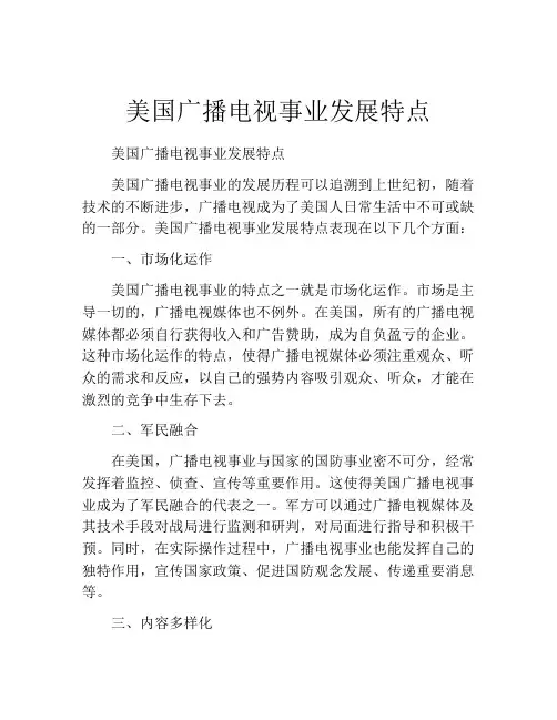 美国广播电视事业发展特点