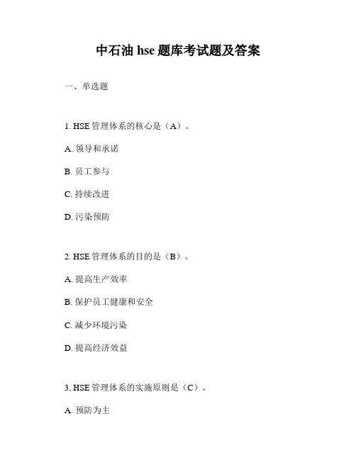 中石油hse题库考试题及答案
