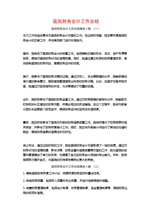 医院财务会计工作总结4篇
