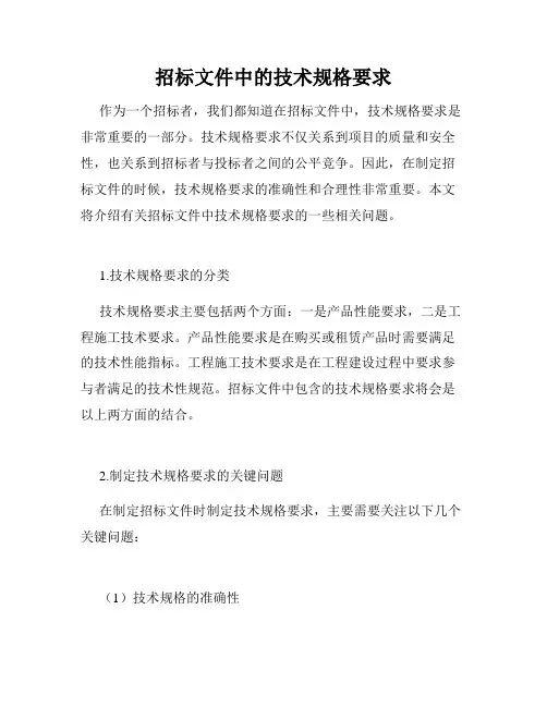 招标文件中的技术规格要求