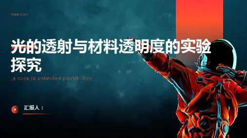 光的透射与材料透明度的实验探究 (2)