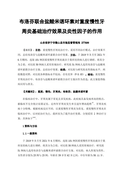 布洛芬联合盐酸米诺环素对重度慢性牙周炎基础治疗效果及炎性因子的作用