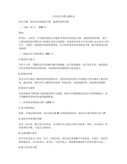 小学读书习惯主题班会