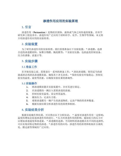 渗透作用应用的实验原理