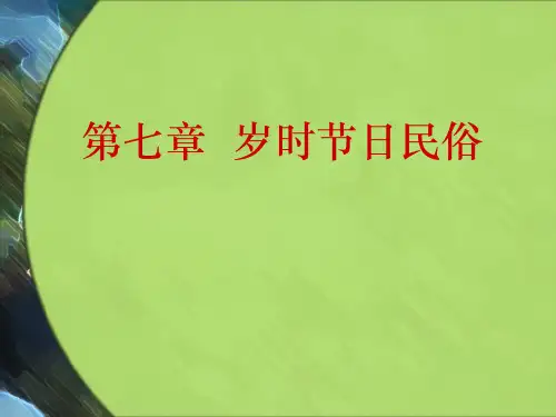 第七章 岁时节日民俗