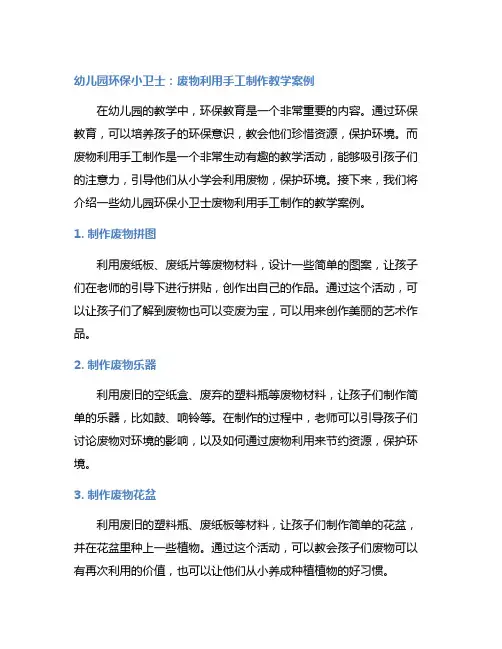 幼儿园环保小卫士：废物利用手工制作教学案例