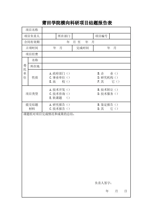 莆田学院横向科研项目结题报告表