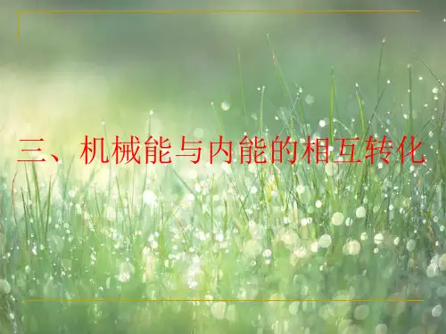 机械能和内能的相互转化