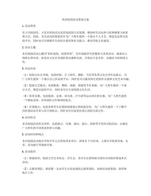 英语校园活动策划方案