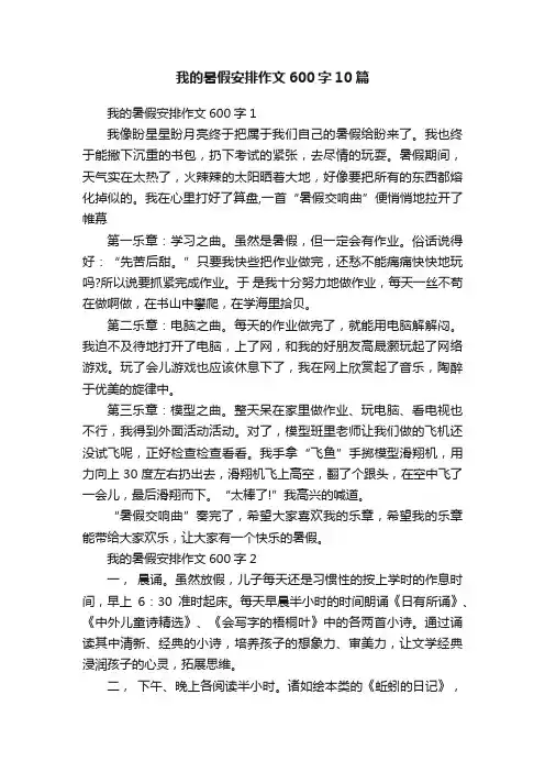 我的暑假安排作文600字10篇