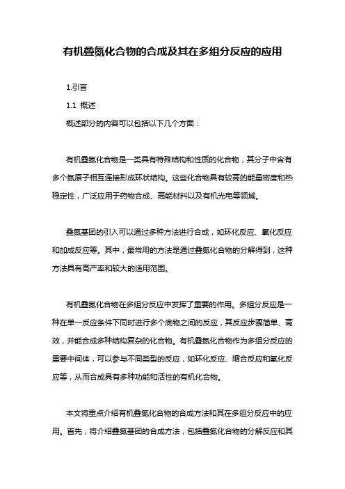 有机叠氮化合物的合成及其在多组分反应的应用