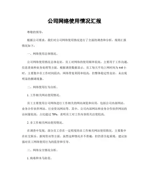 公司网络使用情况汇报