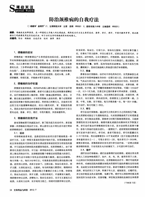 防治颈椎病的自我疗法