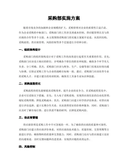 采购部实施方案