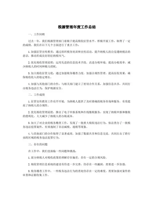 税源管理年度工作总结