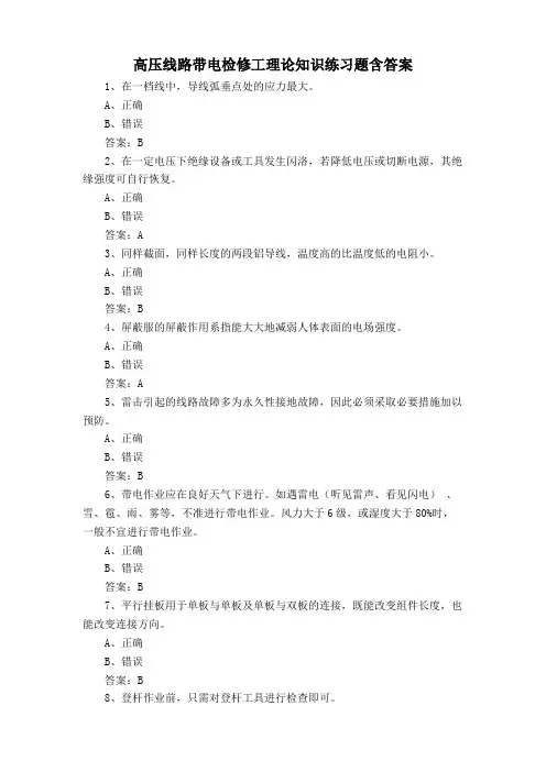 高压线路带电检修工理论知识练习题含答案